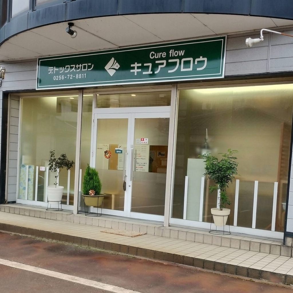 サロン外観｜新潟市西蒲区巻のデトックスサロン キュアフロウ